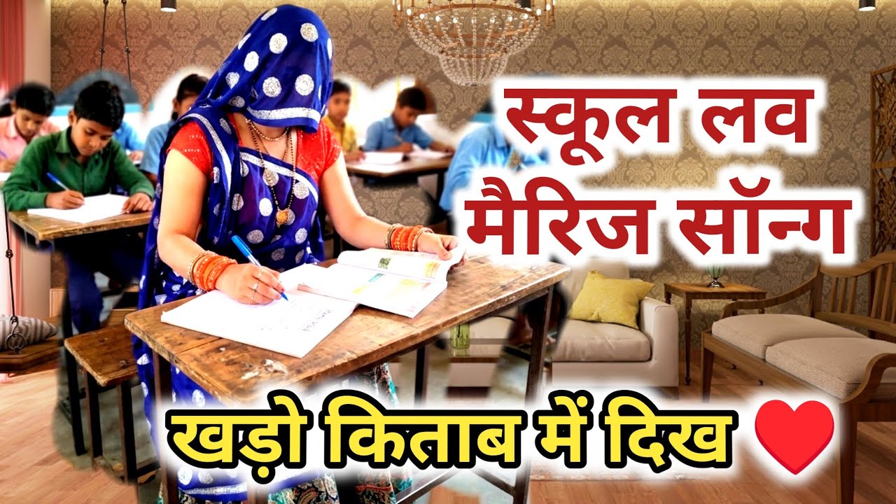 2026 का सबसे बेस्ट डीजे सॉन्ग ❣️} स्कूल लव मैरिज सॉन्ग |खड़ो किताब में दिख #meenageet​ 2026 |Rpsamel