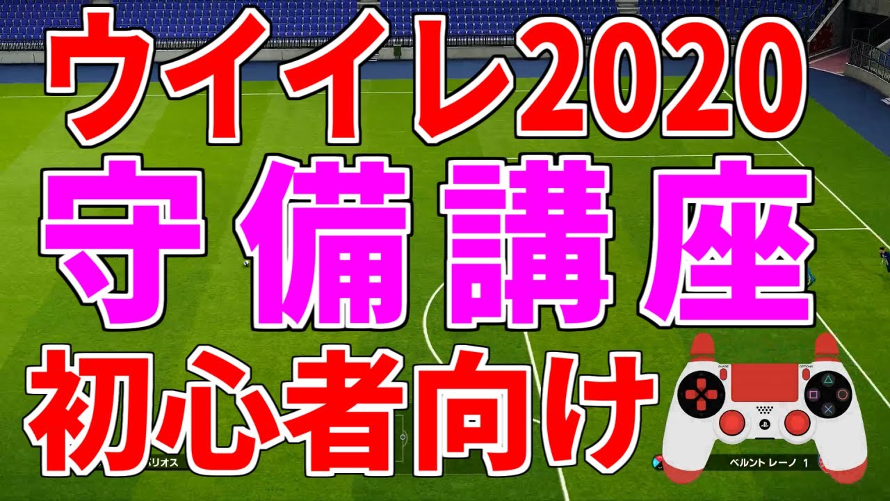 【ウイイレ2020】ウイイレ初心者必見！！守備においてかなり重要な技術を紹介します！！