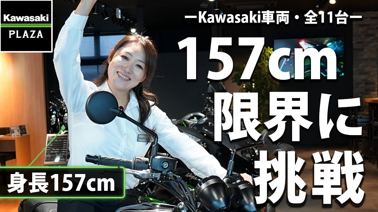 【足つき】157cm、限界に挑戦～全11台～【Kawasaki】