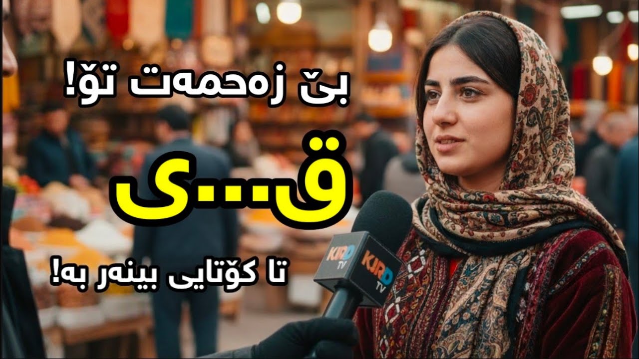 لە کوردستان ئێستا چی دەگوزەرێ؟
