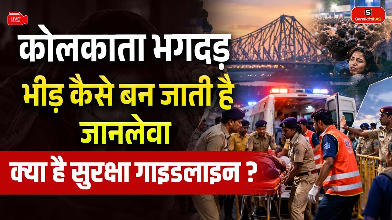 Kolkata Stampede Explained | How Does a Crowd Turn Deadly? | Safety Guidelines & Crowd Management