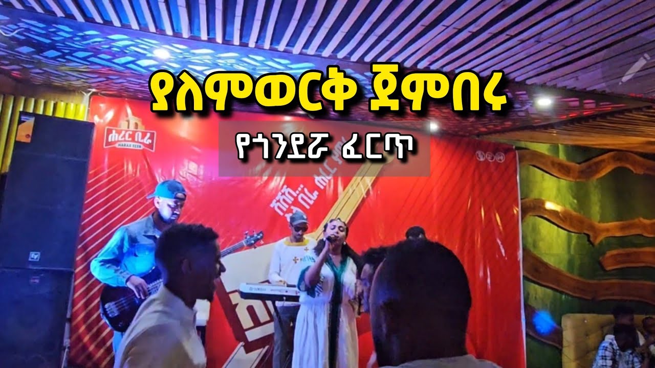 የጎንደሯ ዕንቁ ድምፃዊት ያለምወርቅ ጀምበሩ Yalemwork jemberu የመድረክ ስራ