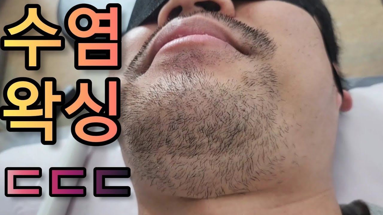 (🔥역대급) 수염왁싱 충격과 공포!! Shocking beard waxing!! facial hair removal.