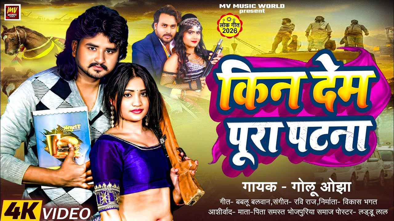 #Video - किन देम पूरा पटना | #Golu_ojha | #kin dem pura Patna |#Anjali_arya | New Rangdari Song 2026