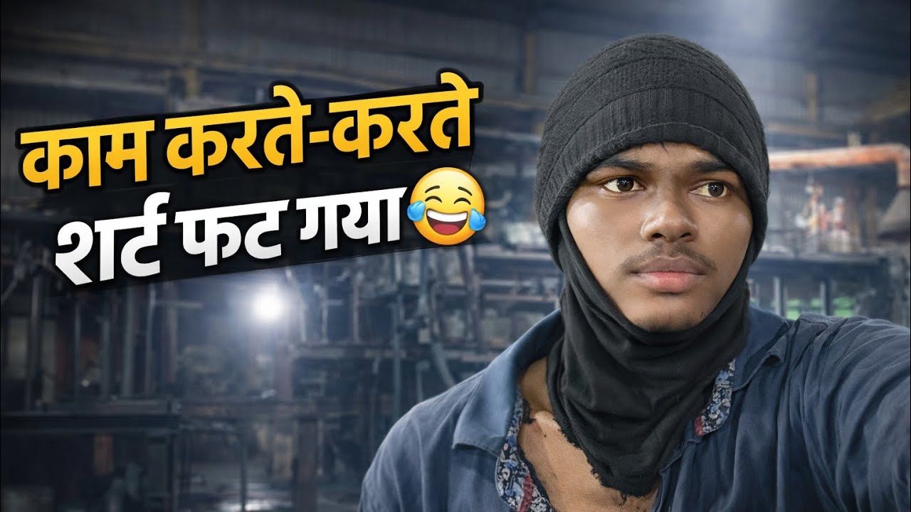 काम करते-करते शर्ट फट गया 😅 | Real Life Factory Vlog