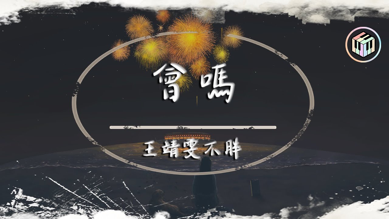 王靖雯不胖 - 會嗎【動態歌詞】「心願會實現嗎？會嗎？會吧...」♪