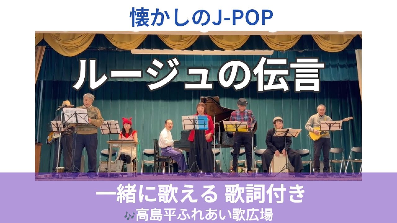 ルージュの伝言（荒井由実）｜高島平ふれあい歌広場｜2025年12月26日【懐かしの昭和歌謡カバー】【生演奏】