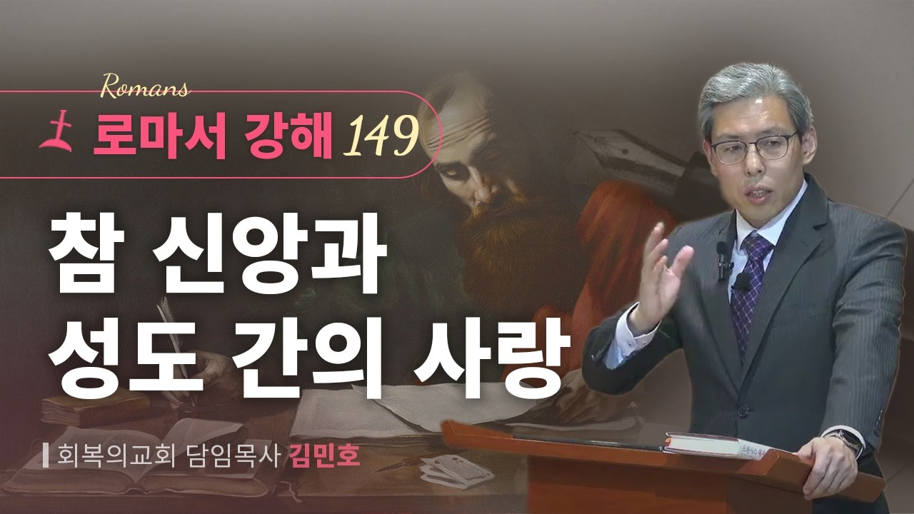 로마서강해 149강/참 신앙과 성도 간의 사랑/롬 12:13/회복의교회/김민호목사