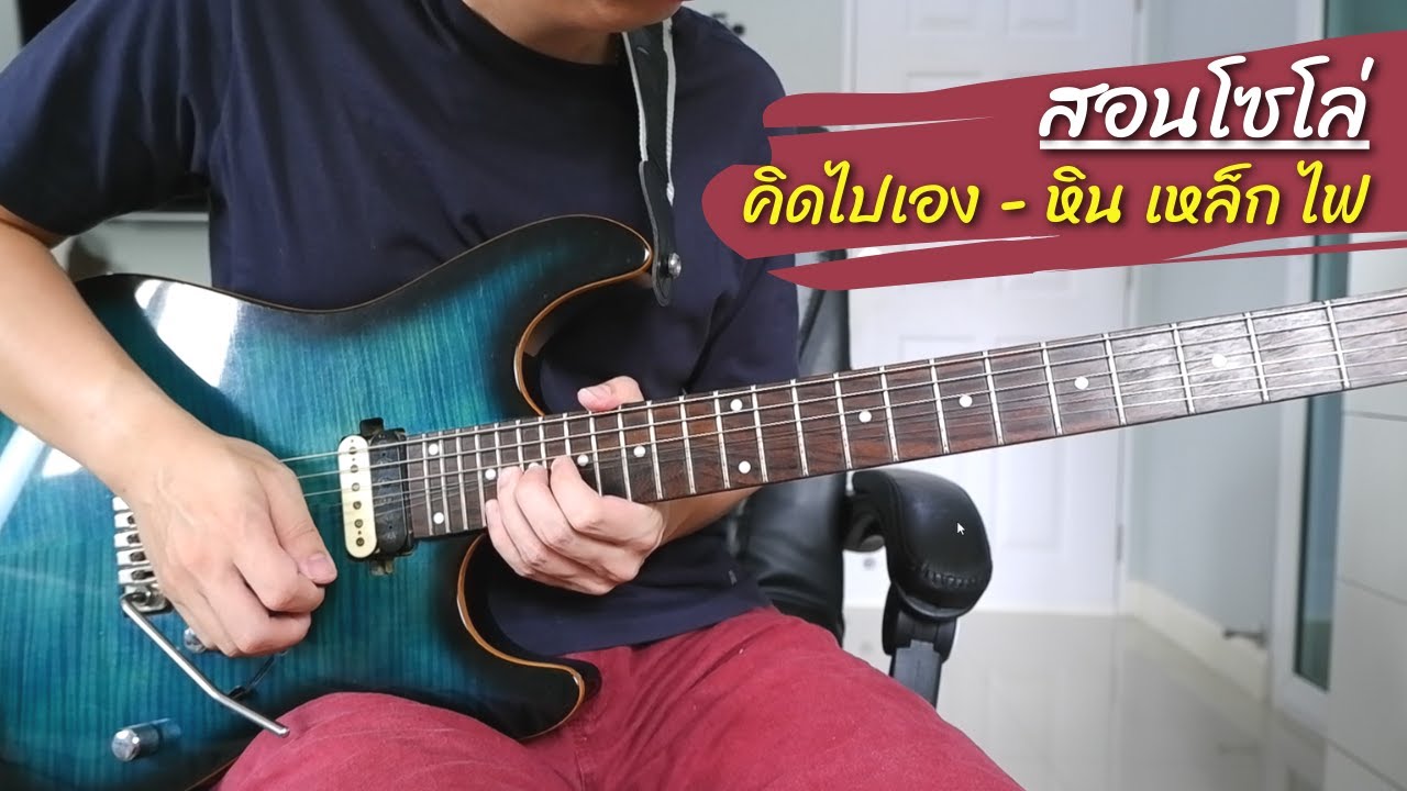 สอนโซโล่ คิดไปเอง - หิน เหล็ก ไฟ by Nut