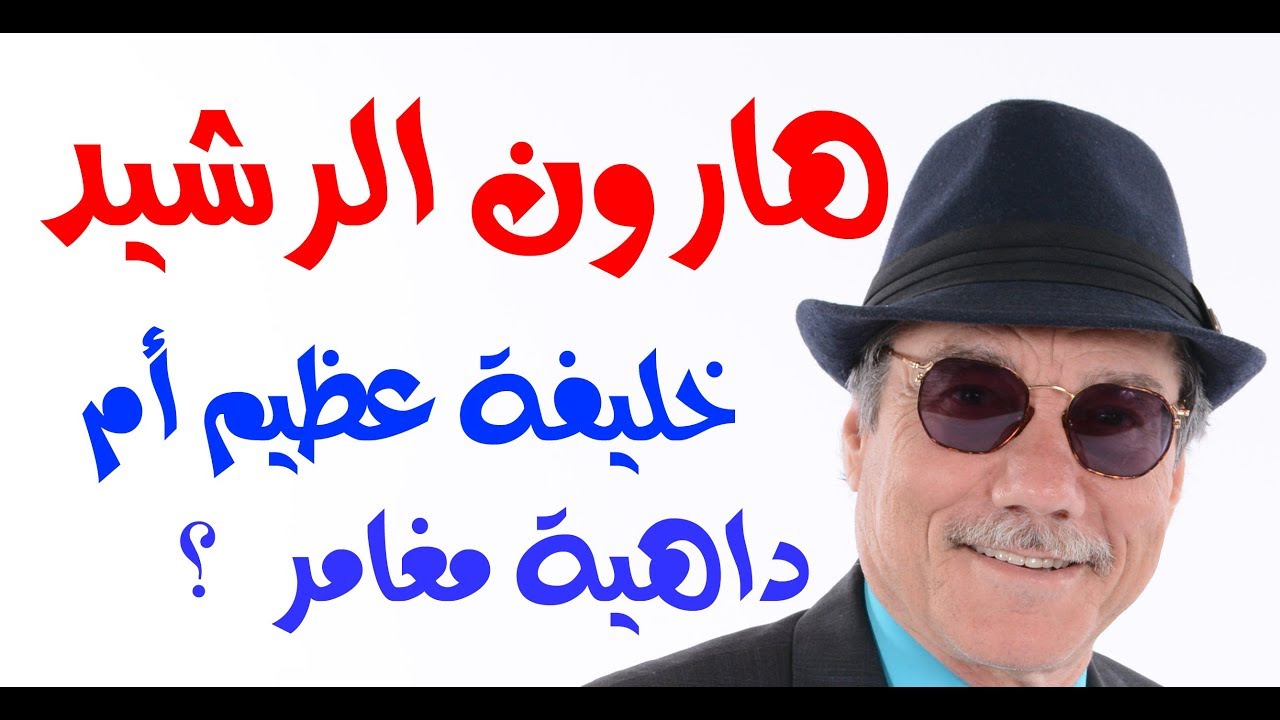 د.أسامة فوزي # 805 - لماذا تنازل هارون الرشيد عن ولاية القدس لملك أوروبا؟