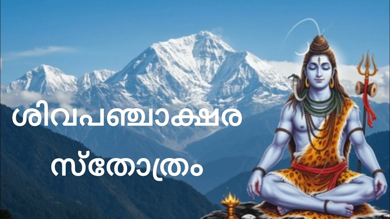 ശിവപഞ്ചാക്ഷര സ്ത്രോത്രം/ Shiva Panchakshara Sthothra ( Sanskrit )