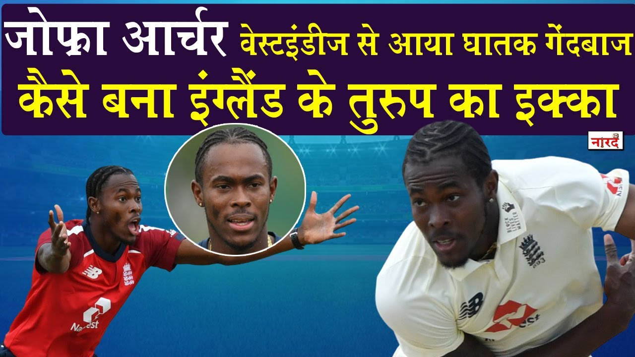 Nightmare For Batsman Jofra Archer Biography एक Spin गेंदबाज के सबसे घातक तेज गेंदबाज बनने की कहानी