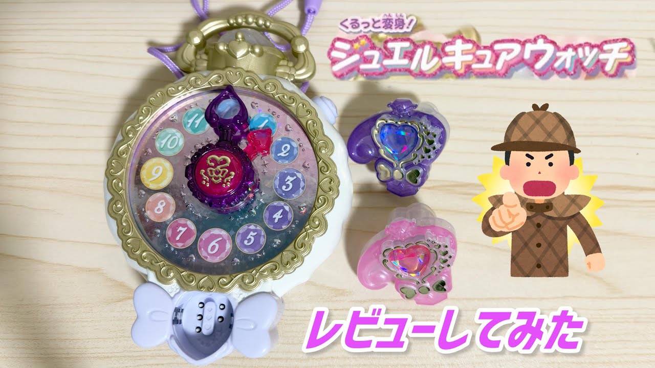 おっさんがプリキュアのおもちゃを買ってレビューしてみた　［くるっと変身！ジュエルキュアウォッチ］