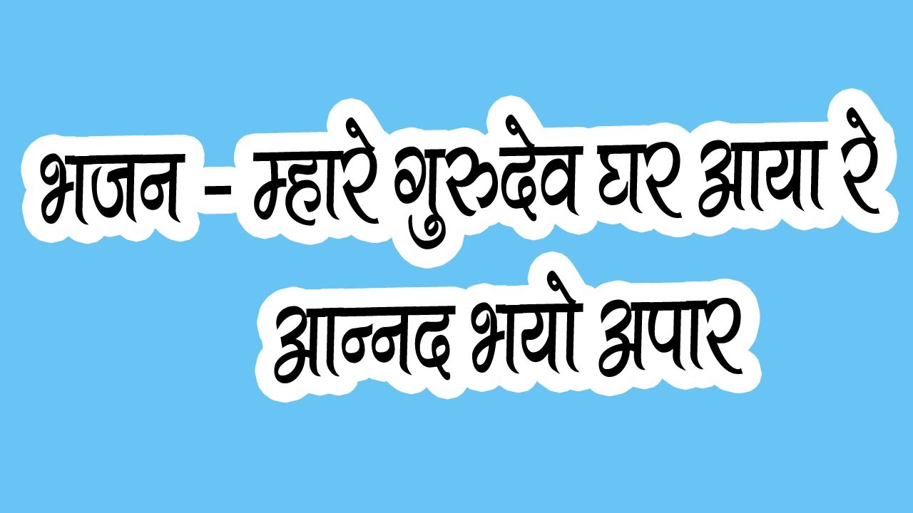 म्हारे गुरुदेव घर आया रे आनन्द भयो