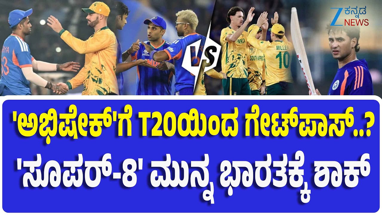 T20 World Cup 2026 | India vs South Africa | T20 ವಿಶ್ವಕಪ್‌ನಲ್ಲಿ ಅಭಿಷೇಕ್‌ ಶರ್ಮಾ ಕಳಪೆ ಆಟಕ್ಕೆ ಆತಂಕ