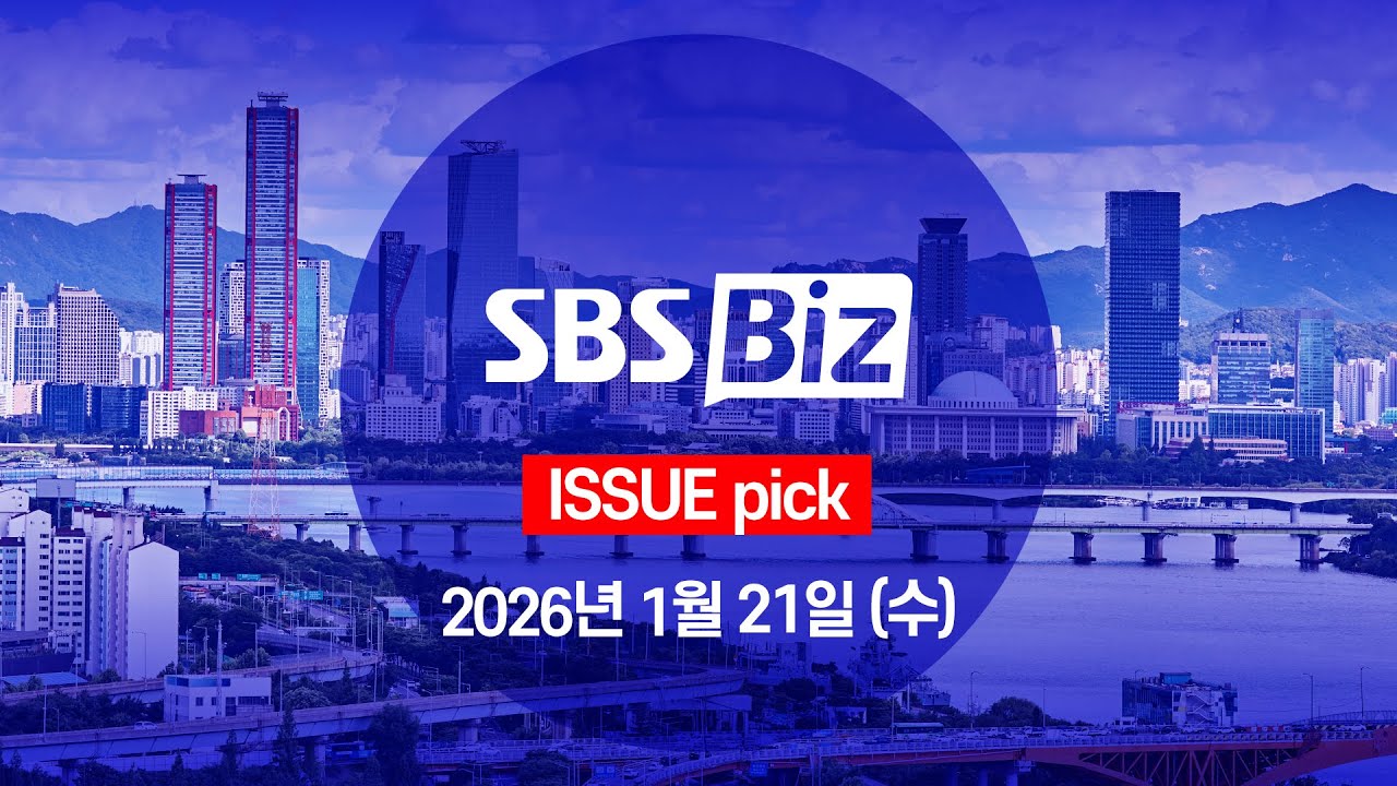 [ISSUE pick] 세상의 모든 경제 SBS Biz (1월 21일 수요일)