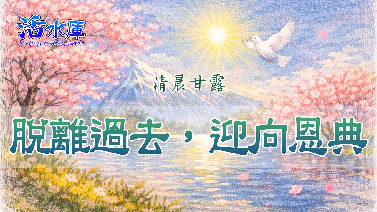 脫離過去，迎向恩典｜凡有恩典，必能照亮每一天