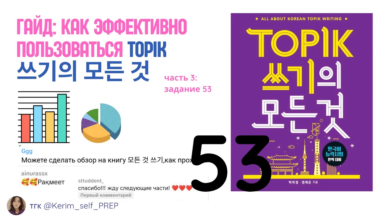 Как эффективно пользоваться TOPIK 쓰기의 모든 것 графики 53 задание для экзамена по корейскому, часть 3
