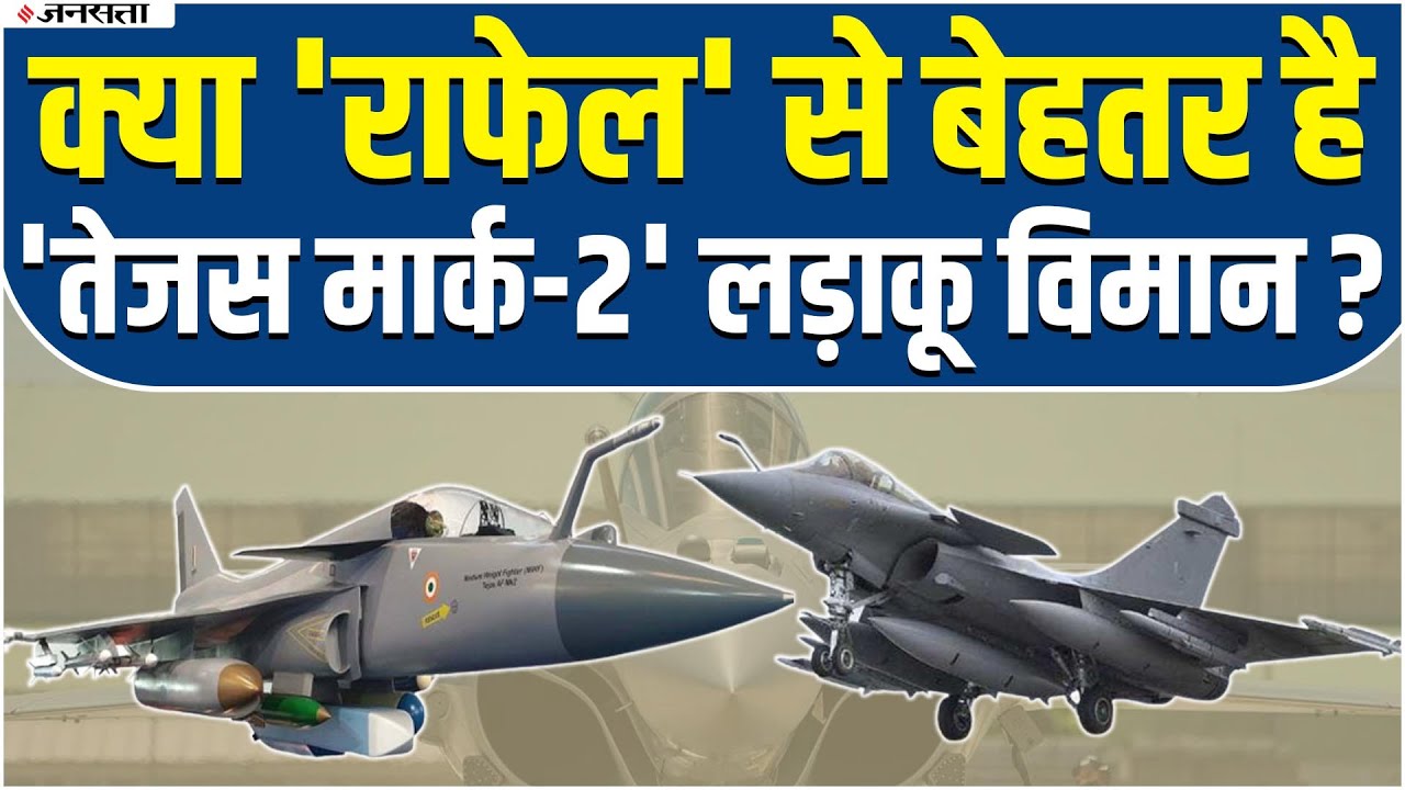 Rafale vs Tejas MK2: अगर Rafale से बेहतर है Tejas Mk2, फिर क्यों पड़ रही है विदेशी Aircraft की जरूरत