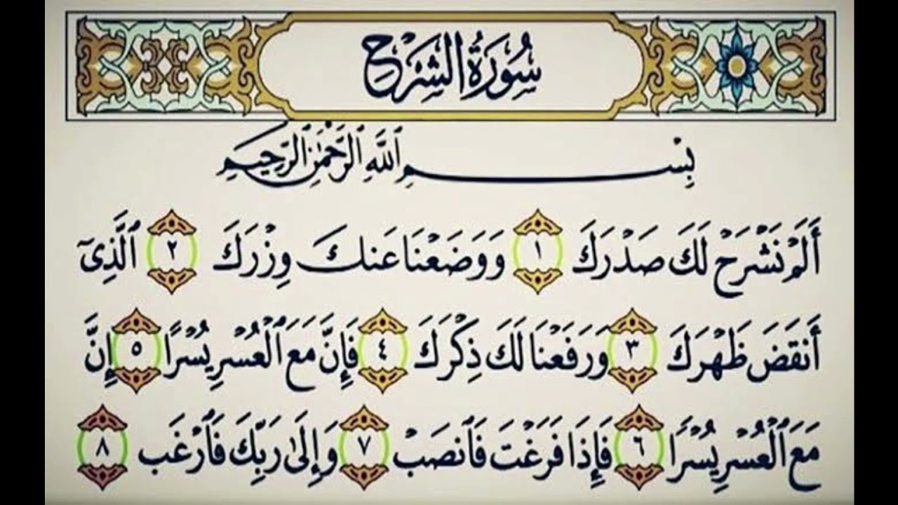 جزء عم // سوره الشرح // تدبر ومتشابهات وربط ومعانى الايات