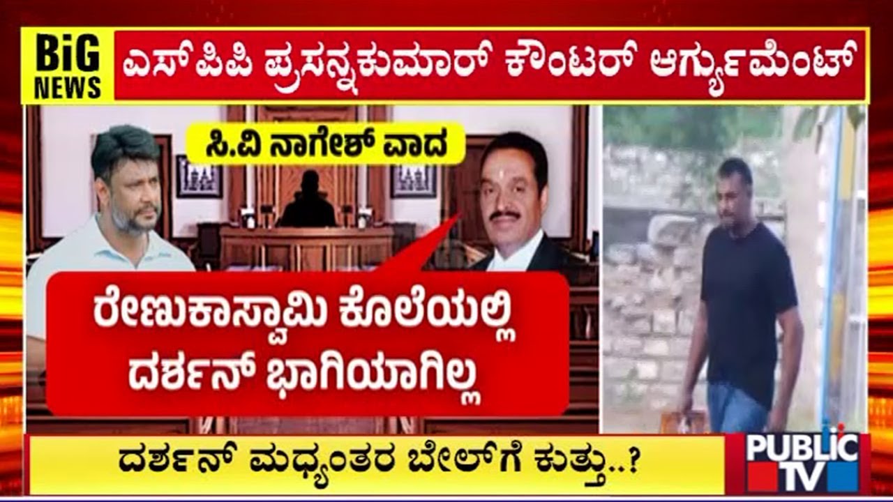 SPP Prasanna Kumar To Make Arguments Against Bail For Darshan | Renukaswamy Case