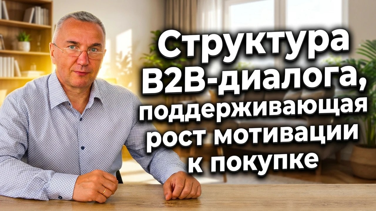 От «интереса» к решению: последовательность шагов в B2B-разговоре