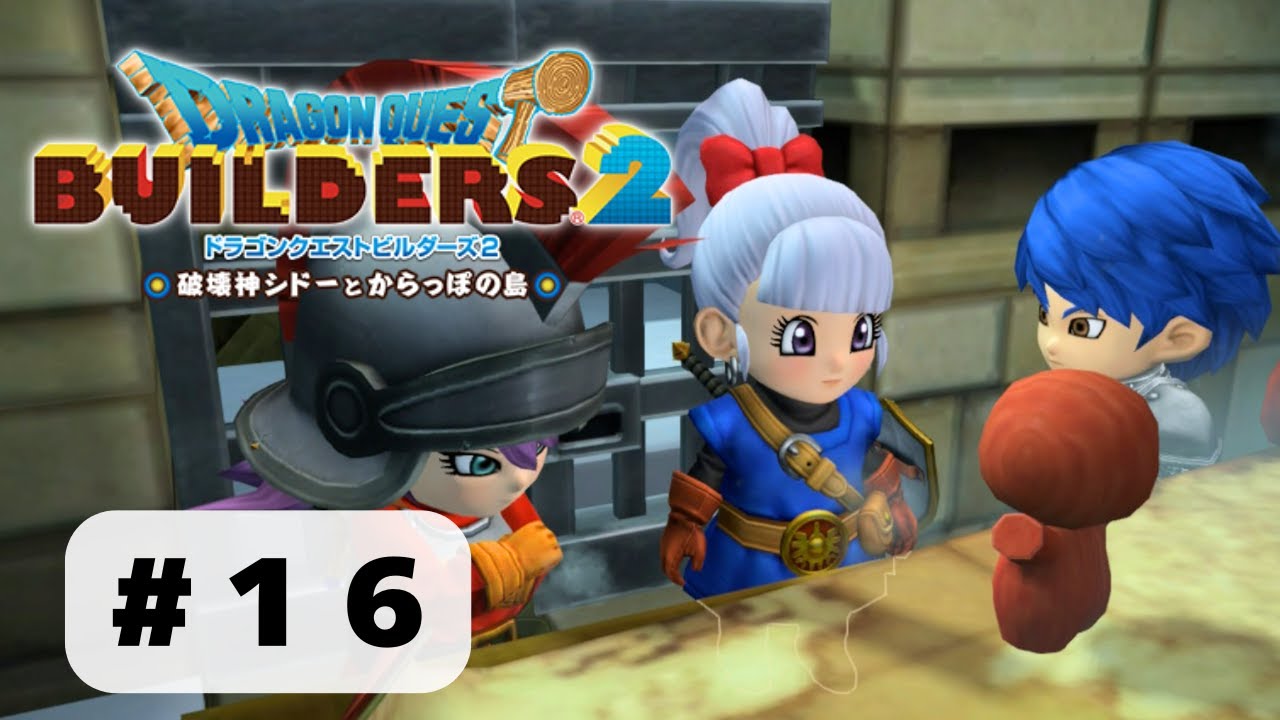 【#16_ドラゴンクエストビルダーズ2】城の再建を進めよう(ネタバレ注意)