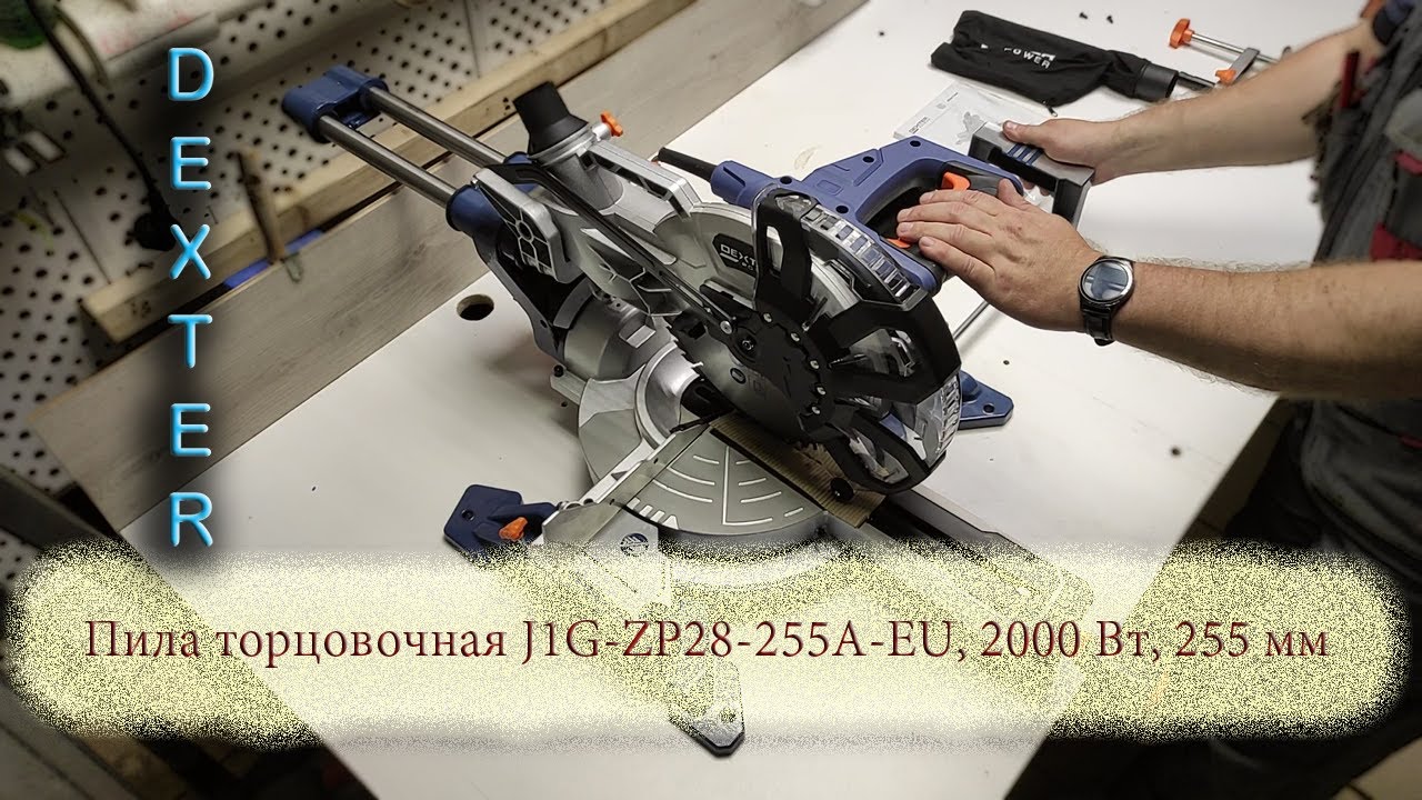 Посмотрим как пилит Dexter Power J1G-ZP28-255A-EU, 2000 Вт, 255 мм