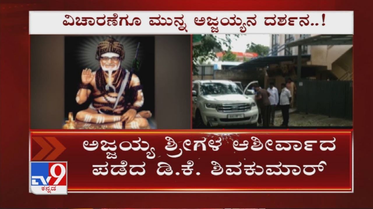 DK Shivakumar Meets Ajjayya Peeta Seer Ahead Of Appearing Before CBI Sleuths For Questioning