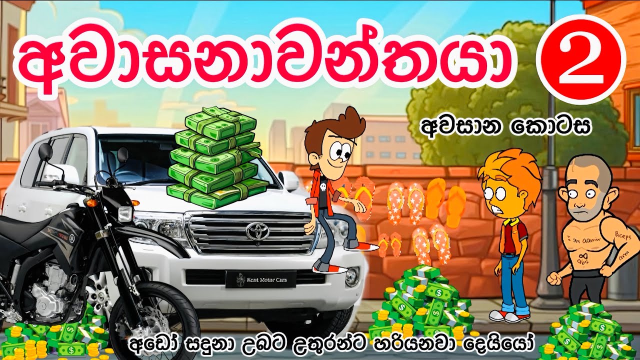 අවාසනාවන්තයා - 2 අවසාන කොටස | sinhala funny cartoon | sinhala cartoon | cartoon | motivation |