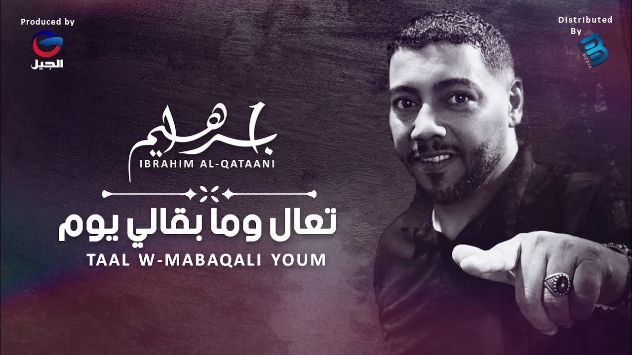 Ibrahim Al-Qataani - Taal W Mabaqali Youm ابراهيم القطعاني - تعال وما بقالي يوم