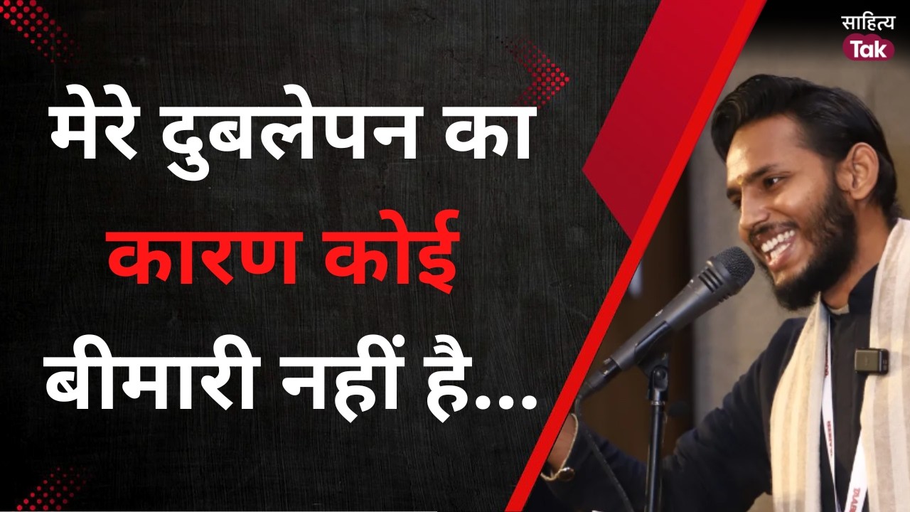 मेरे दुबलेपन का कारण कोई बीमारी नहीं है... | Alankrat Srivastava | Latest Mushaira | Sahitya Tak