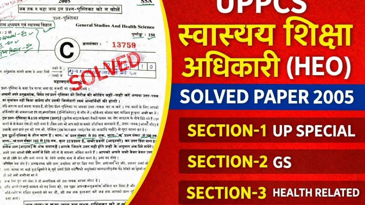 HEO 2005 Solved Paper 🔥 100% Exam ।स्वास्थ्य शिक्षा अधिकारी । @DevDakshNbd 