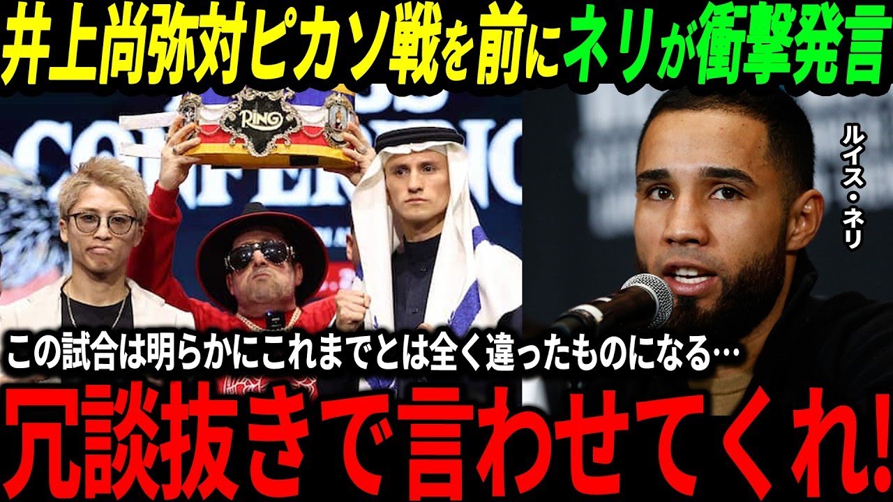 井上尚弥この試合についてこれだけは伝えたいピカソ戦を前にルイスネリが井上に対して衝撃発言そしてアメリカではこの試合について思わぬ情報がピカソボクシング中谷潤人