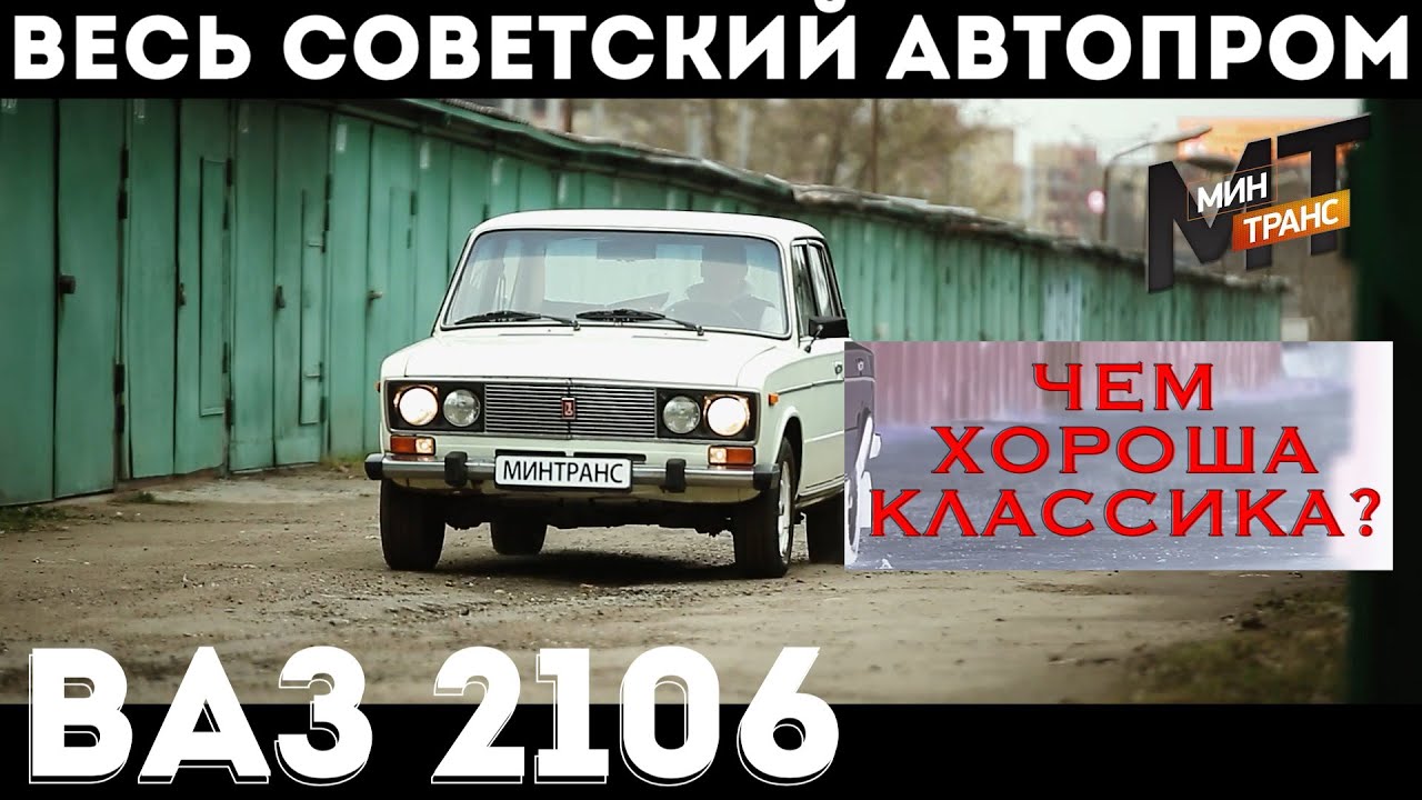СОВЕТСКИЙ АВТОПРОМ: ВАЗ 2106