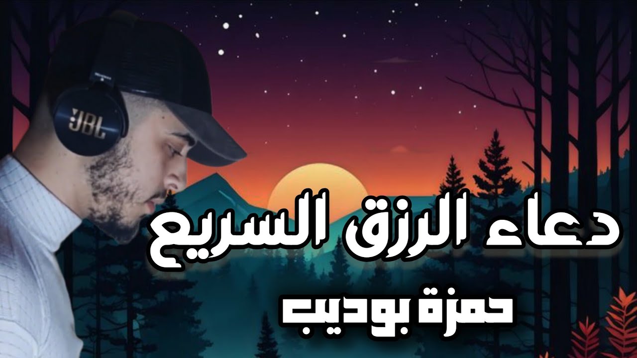 دعاء الرزق نصف ساعة كلها راحة دعاء عجيب يزيل هموم الحياة حمزة بوديب