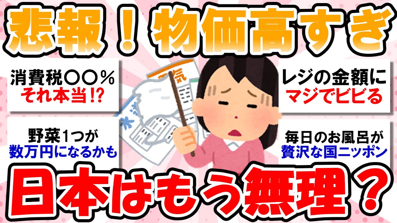 【生活苦】日本の家庭の約60％が生活苦を感じているという話が出ています。あなたも物価高の値上げに耐えれなくなっていませんか？どうやって生活してるか語りましょう！【ガルちゃんまとめ】