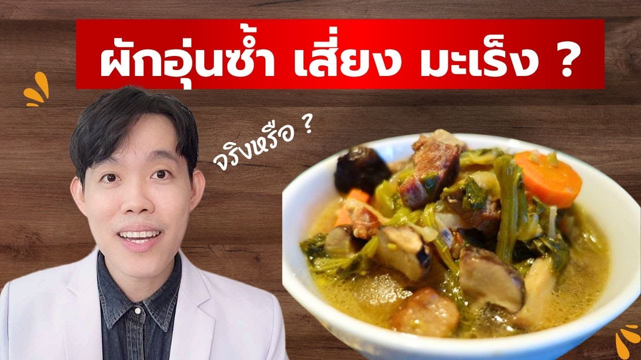 ผักอุ่นซ้ำ เสี่ยง มะเร็ง จริงไหม ?