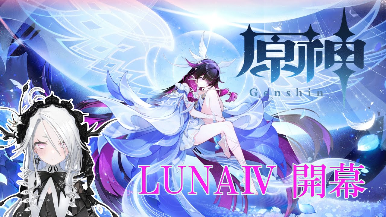 【原神】LUNA4！各種集いの場解放、世界任務、探索などやっていく！【Genshin Impact】