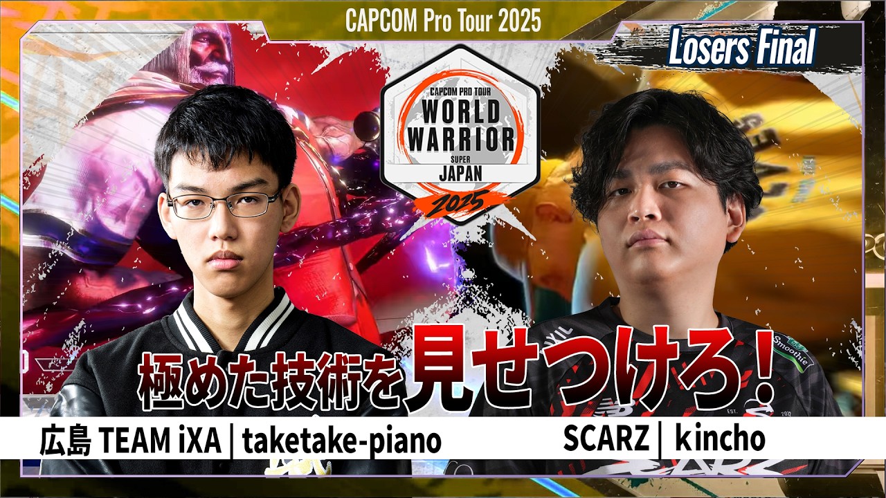 【Losers Final】広島 TEAM iXA | taketake-piano VS SCARZ | kincho「CAPCOM Pro Tour 2025 WW 日本大会 地域決勝大会」