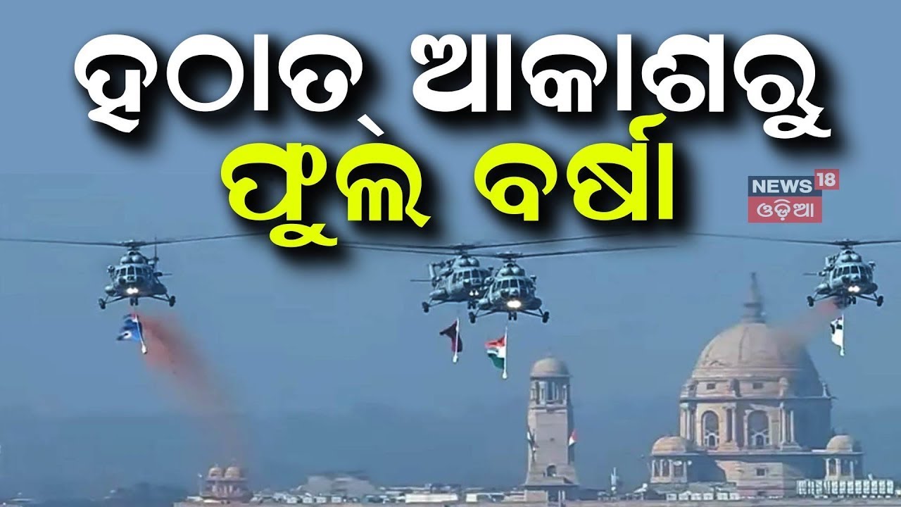 ହଠାତ୍‌ ଆକାଶରୁ ଫୁଲ ବର୍ଷା ! Republic Day 2026 | Kartavya Path | President Droupadi Murmu | Odia News