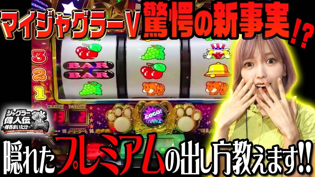 【マイジャグラーV】～マイジャグVの隠れプレミアム!?～ ジャグラー偉人伝#26《椎名まいたけ》[必勝本WEB-TV][パチスロ][スロット]