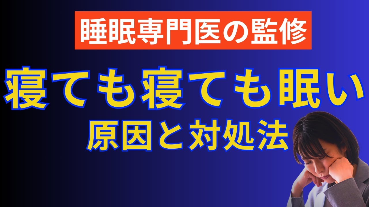 なぜ寝ても寝ても眠い？ 【睡眠専門医が教える慢性的な眠気の原因と解決策】