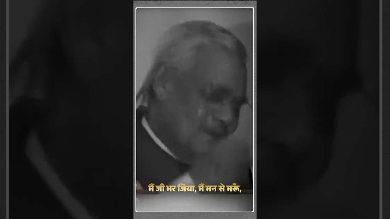 हर चुनौती में दो हाथ मैंने किए, आँधियों में जलाए हैं बुझते दीये... #atalbiharivajpayeeji