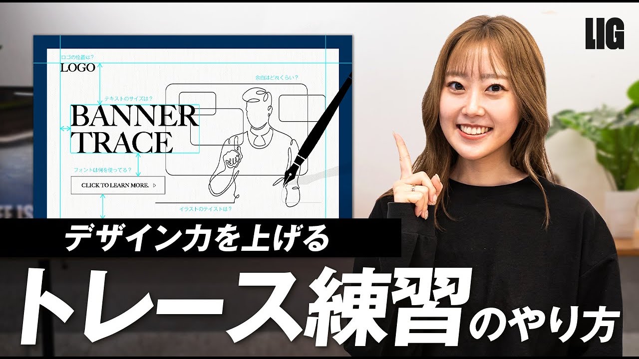 【初心者向け】デザイン力を上げるトレース練習のやり方