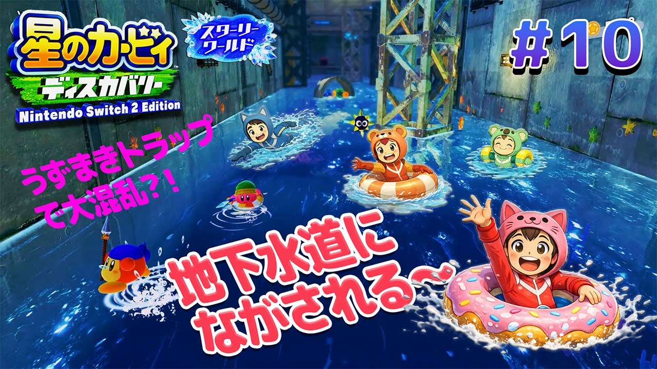 【#10】うずまきに巻き込まれすぎ!? 階段ほおばりでコント回🤣【星のカービィ ディスカバリー】