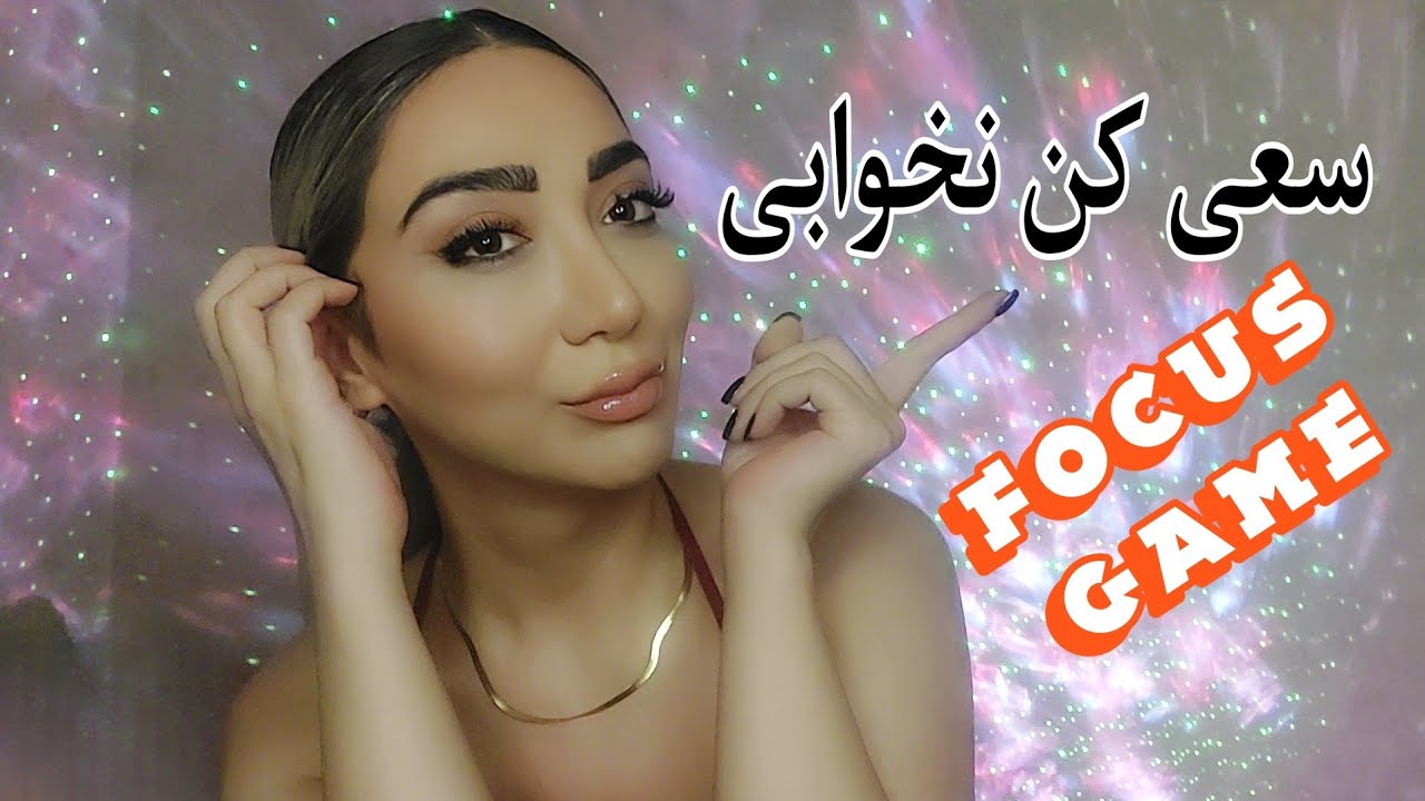 ASMR FARSI 💫 ای اس ام آر فارسی | نمیذارم بخوابی (بازی تمرکز سریع و تند )