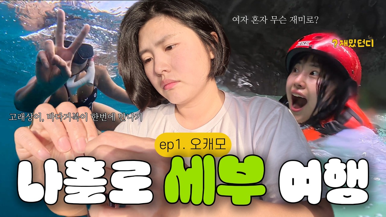 혹시 천국이 아닐까? 12시간 만에 고래상어, 바다거북이, 정어리떼와 바다 속에서 헤엄칠 수 있는 가장 쉬운 방법 | 필리핀 세부 남부 오캐모 투어