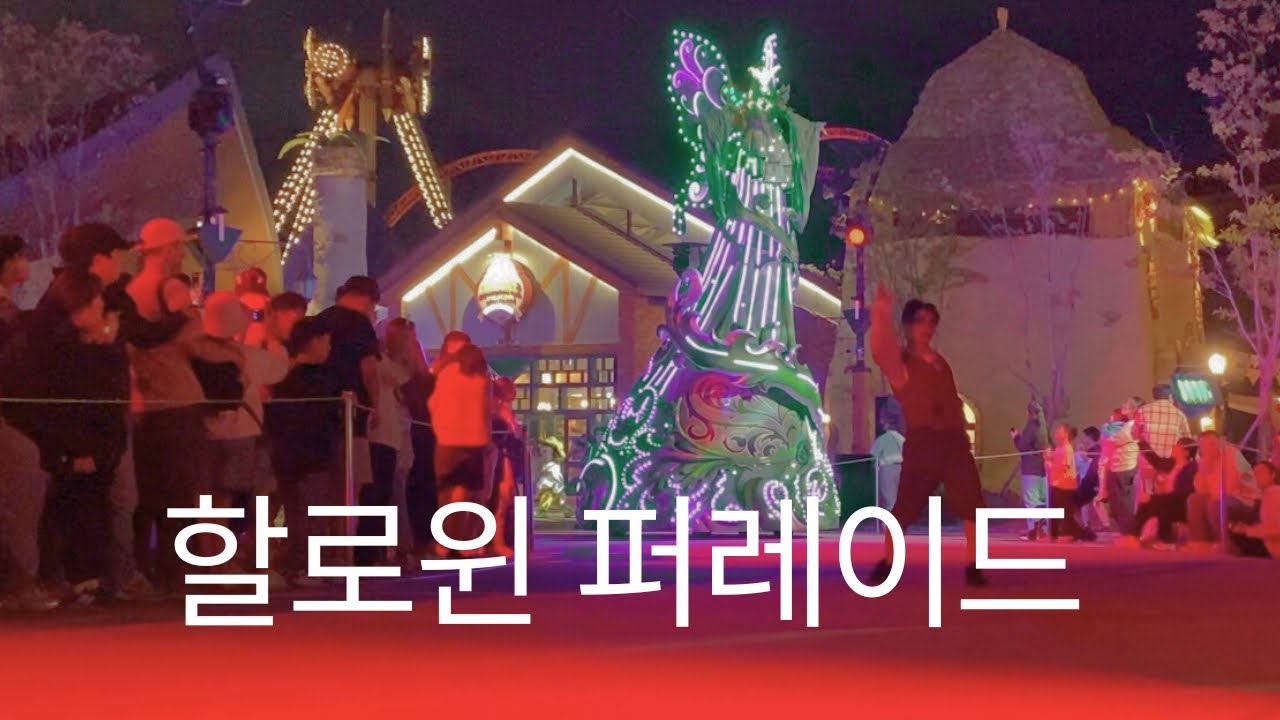 부산 롯데월드 할로윈 퍼레이드🧌🧟‍♀️🧟🧟‍♂️