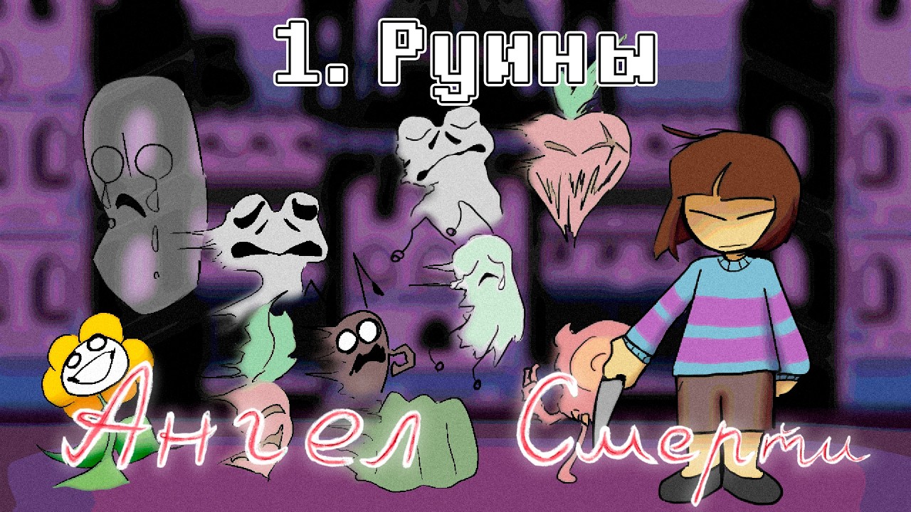 Undertale: Ангел смерти | Руины